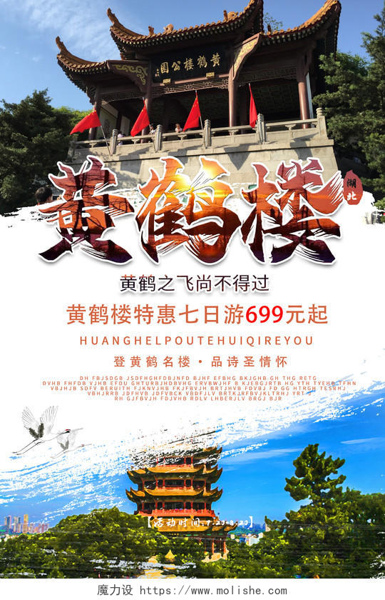 武汉旅游旅行社黄鹤楼武汉建筑海报宣传模板